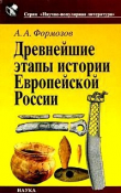 Книга Древнейшие этапы истории Европейской России автора Александр Формозов
