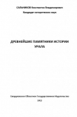 Книга Древнейшие памятники истории Урала автора Константин Сальников