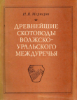 Книга Древнейшие скотоводы Волжско-уральского междуречья автора Николай Мерперт