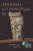 Книга Древние ассирийцы. Покорители народов автора Йорген Лессеэ