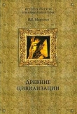 Книга Древние цивилизации автора Владимир Миронов