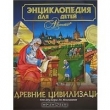 Книга Древние цивилизации. Энциклопедия для детей. Том 31  автора авторов Коллектив