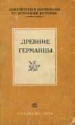 Книга Древние германцы автора Борис Граков