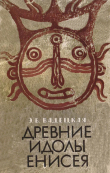 Книга Древние идолы Енисея автора Эльга Вадецкая