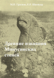 Книга Древние изваяния Минусинских степей автора Михаил Грязнов
