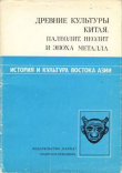 Книга Древние культуры Китая. Палеолит, неолит и эпоха металла автора Виталий Ларичев