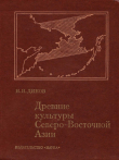 Книга Древние культуры Северо-Восточной Азии автора Николай Диков