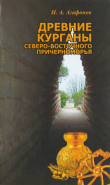 Книга Древние курганы Северо-восточного Причерноморья автора Н. Агафонов