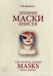 Книга Древние маски Енисея автора Эльга Вадецкая