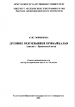 Книга Древние могильники Прибайкалья (неолит-бронзовый век) автора Ольга Горюнова