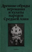Книга Древние обряды, верования и культы народов Средней Азии автора Владимир Басилов