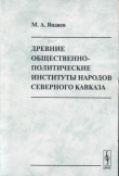 Книга Древние общественно-политические институты Северного Кавказа автора Муса Яндиев