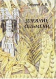 Книга Древние ольмеки: история и проблематика исследований автора Андрей Табарев