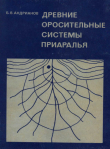 Книга Древние оросительные системы Приаралья автора Борис Андрианов