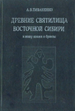 Книга Древние святилища Восточной Сибири в эпоху камня и бронзы автора Алексей Тиваненко