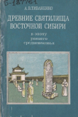 Книга Древние святилища Восточной Сибири в эпоху раннего средневековья автора Алексей Тиваненко