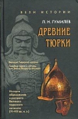 Книга Древние тюрки автора Лев Гумилев
