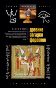 Книга Древние загадки фараонов автора Ахмед Фахри