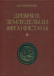 Книга Древние земледельцы Афганистана автора Виктор Сарианиди