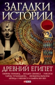 Книга Древний Египет автора Мария Згурская