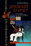 Книга Древний Египет. Храмы, гробницы, иероглифы автора Барбара Мертц