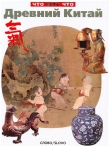 Книга Древний Китай автора Валерия Хачатурян