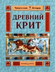 Книга Древний Крит автора Ольга Колпакова