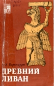 Книга Древний Ливан автора К. Бернхардт