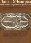 Книга Древний Новгород. Прикладное искусство и археология автора Борис Колчин