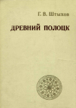 Книга Древний Полоцк (IX - XIII вв.) автора Георгий Штыхов