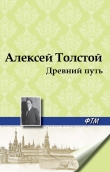 Книга Древний путь автора Алексей Толстой