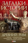 Книга Древний Рим автора Андрей Потрашков