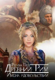 Книга Древний Рим. Имена удовольствий (СИ) автора Регина Грез