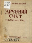 Книга Древний счет: 1242-1942 автора Виктор Данилевский