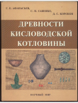 Книга Древности Кисловодской котловины автора Геннадий Афанасьев