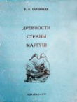 Книга Древности страны Маргуш автора Виктор Сарианиди