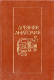 Книга Древняя Анатолия автора Вячеслав Иванов