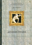 Книга Древняя Греция автора Владимир Миронов