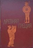 Книга Древняя Греция. Книга для чтения. Под редакцией С. Л. Утченко. Издание 4-е автора Сергей Утченко