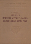 Книга Древняя история Северо-Запада европейской части СССР. Материалы и исследования по археологии СССР автора Нина Гурина
