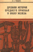 Книга Древняя история Среднего Приобья в эпоху железа автора Людмила Чиндина