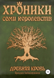 Книга Древняя кровь автора Ярослав Заболотников