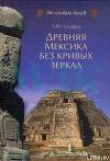 Книга Древняя Мексика без кривых зеркал автора Андрей Скляров