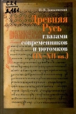 Книга Древняя Русь глазами современников и потомков (IX-XII вв.). Курс лекций автора Игорь Данилевский