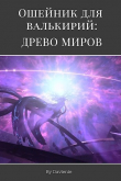 Книга Древо миров (СИ) автора Давление