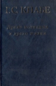 Книга Древо познания и древо жизни автора Георгий Кнабе