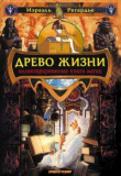 Книга Древо Жизни автора Израель Регардье