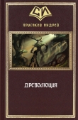Книга Древолюция (СИ) автора Андрей Прусаков