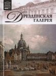 Книга Дрезденская галерея автора авторов Коллектив
