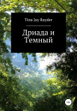Книга Дриада и Темный автора Tina Jay Rayder